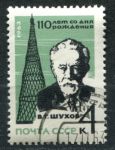 СССР 1963 г. • Сол# 2946 • 4 коп. • В. Г. Шухов (110 лет со дня рождения) • Used(ФГ) OG VF