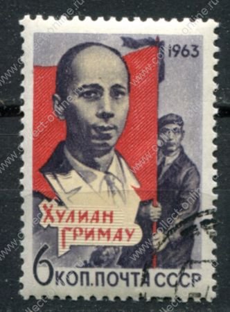 СССР 1963 г. • Сол# 2949 • 6 коп. • Хулиан Гримау (памятный выпуск) • Used(ФГ) OG VF