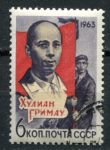 СССР 1963 г. • Сол# 2949 • 6 коп. • Хулиан Гримау (памятный выпуск) • Used(ФГ) OG VF