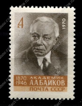 СССР 1970 г. • Сол# 3935 • 4 коп. • Ученые, академик А. Байков • MNH OG VF