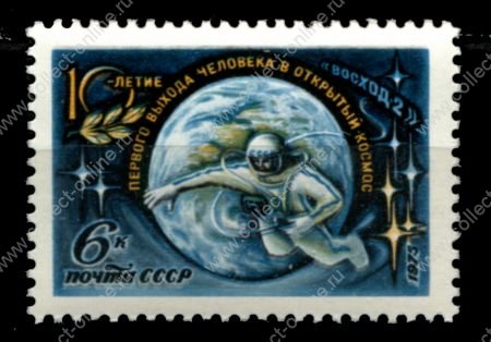 СССР 1975 г. • Сол# 4461 • 6 коп. • 10-летие выхода человека в открытый космос • MNH OG VF ( кат.- 20 руб.)