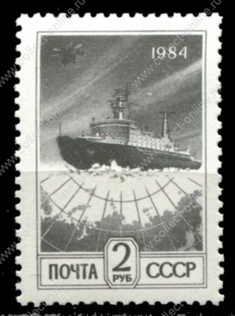 СССР 1984 г. • Сол# 5549 • 2 руб. • Ледокол и спутник • мел. бум. • стандарт • MNH OG VF