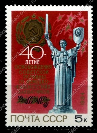 СССР 1984 г. • Сол# 5564 • 5 коп. • 40-летие освобождения Украины • MNH OG XF ( кат. - ₽ 20 )
