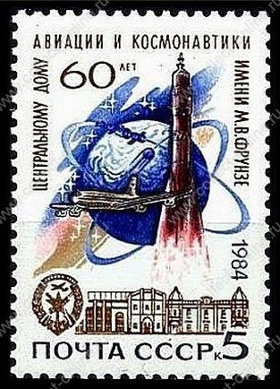 СССР 1984 г. • Сол# 5572 • 5 коп. • Дом авиации и космонавтики (60-летие) • MNH OG VF