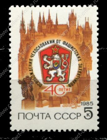 СССР 1985 г. • Сол# 5626 • 5 коп. • 40-летие освобождения Чехословакии • MNH OG VF