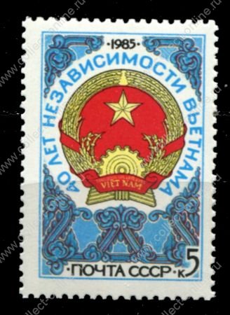 СССР 1985 г. • Сол# 5666 • 5 коп • 40 лет Республике Вьетнам • MNH OG XF