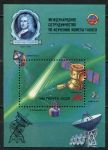 СССР 1986 г. • Сол# 5704 • 50 коп. • Проект изучения кометы Галлея • блок • MNH OG XF