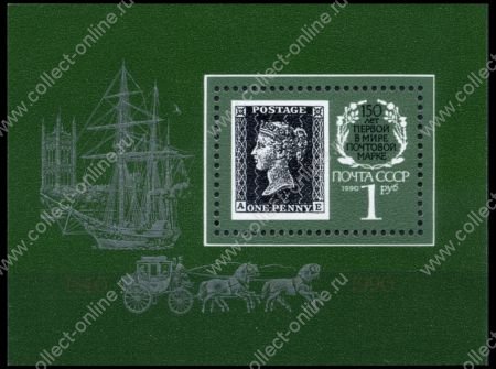 СССР 1990 г. Сол# 6189 • 1 руб. • 150-летие почтовой марки • MNH OG XF • блок