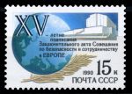 СССР 1990 г. • Сол# 6213 • 15 коп. • Хельсинское соглашение • MNH OG XF