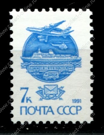 СССР 1991 г. • Сол# 6299 • 7 коп. • мел. бум. • виды почтового транспорта • стандарт • MNH OG XF ( кат. - ₽ 15 )
