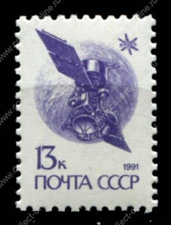 СССР 1991 г. • Сол# 6301 • 13 коп. • спутник связи • мелованная бум. • стандарт • MNH OG XF