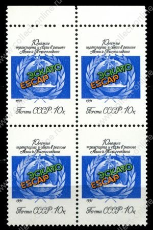 СССР 1991 г. • Сол# 6305 • 10 коп. • 10-летие ЭСКАТО • кв.блок • MNH OG XF+ ( кат. - ₽ 80 )