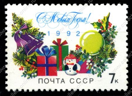 СССР 1991 г. • Сол# 6376 • 7 коп. • С Новым Годом! • MNH OG XF