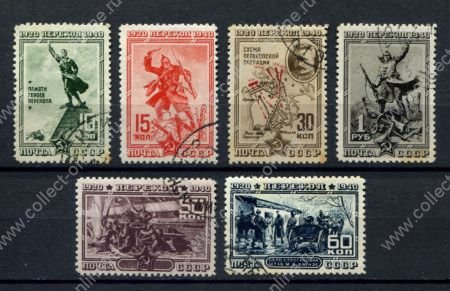 СССР 1940 г. • Сол# 774-79 • 10 коп. - 1 руб. • 20-летие штурма Перекопа • полн. серия (зуб.) • Used VF