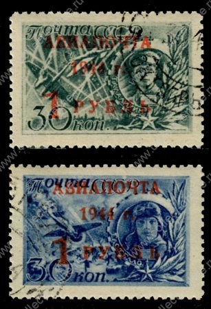 СССР 1944 г. • Сол# 892-3 • 1 руб. на 30 коп. • надп. нов. номинала • авиапочта • полн. серия • Used(ФГ) OG VF