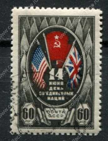 СССР 1944 г. • Сол# 906 • 60 коп. • День Объединенных наций • флаги СССР,США и Великобритании • Used(ФГ) OG VF