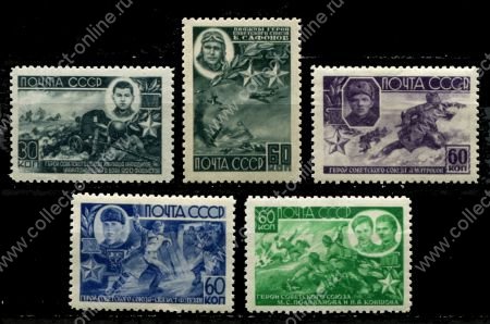 СССР 1944 г. • Сол# 923-7 • 30 - 60 коп. • Герои СССР(3-й выпуск) • полн. серия • MNH OG VF