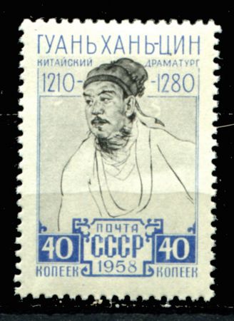 СССР 1958 г. • Сол# 2262 • 40 коп. Гуань Хань-цин • MH OG VF
