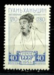 СССР 1958 г. • Сол# 2262 • 40 коп. Гуань Хань-цин • MH OG VF