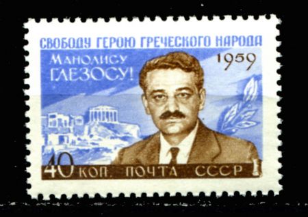 СССР 1959 г. Сол# 2379 • 40 коп. • Манолиус Глезос • MNH OG XF