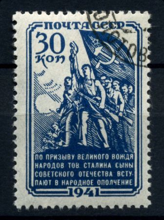 СССР 1941 г. • Сол# 820 • 30 коп. • Народное ополчение • Used(ФГ)/* VF