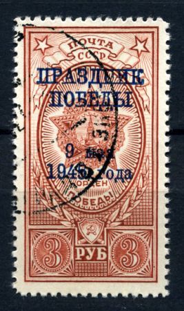 СССР 1945 г. • Сол# 987 • 3 руб. • надп. "ПРАЗДНИК ПОБЕДЫ" • Used(ФГ) XF