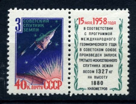 СССР 1958 г. • Сол# 2176 • 40 коп. • 3-й спутник (перф. - Лин. 12.5) • MNH OG VF