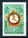 СССР 1973 г. • Сол# 4237 • 4 коп. • ГТО("Готов к труду и обороне") • MNH OG VF