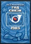 СССР 1983 г. • Сол# 5376 • 50 коп. • Всемирный год связи • блок • MNH OG VF