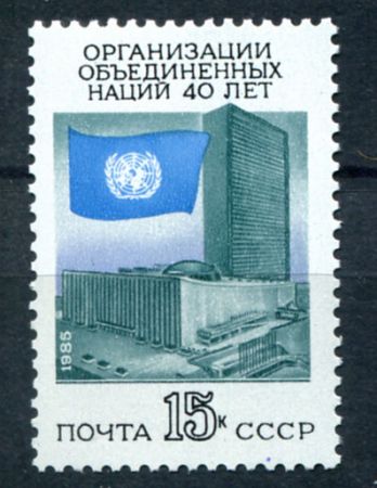 СССР 1985 г. • Сол# 5673 • 15 коп. • 40-летие ООН • MNH OG VF ( кат. - ₽ 10 )