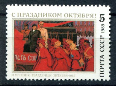 СССР 1989 г. • Сол# 6110 • 5 коп. • 72-я годовщина октября • MNH OG XF ( кат. - ₽ 25 )