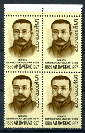 СССР 1989 г. • Сол# 6111 • 5 коп. • Ли Дачжао (100 лет со дня рождения) • кв.блок • MNH OG XF+ ( кат. - ₽ 120+ )