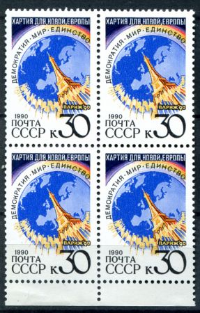 СССР 1990 г. • Сол# 6278 • 30 коп. • Парижская хартия новой Европы • кв. блок • MNH OG XF+ ( кат. - ₽160 )