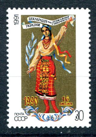 СССР 1991 г. • Сол# 6338 • 30 коп. • Суверенитет Украины • MNH OG XF ( кат. - ₽ 30 )