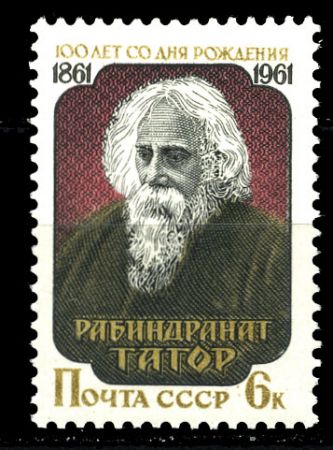 СССР 1961 г. Сол# 2570 • 6 коп. • Рабиндранат Тагор • 100 лет со дня рождения • портрет • MH OG XF