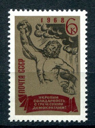СССР 1968 г. • Сол# 3653 • 6 коп. • Свободу греческим демократам • MNH OG VF