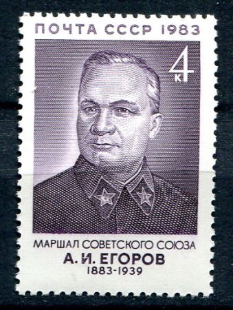 СССР 1983г. СОЛ# 5427 / ЕГОРОВ / MNH OG VF / АРМИЯ