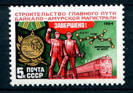 СССР 1984 г. • Сол# 5571 • 5 коп. • Строительство Байкало-Амурской магистрали(БАМ) • MNH OG XF
