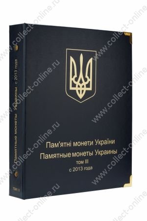 Альбом для юбилейных монет Украины: Том III (2013 - 2016 гг.) • серия «КоллекционерЪ»