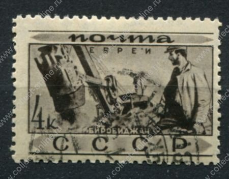 СССР 1933 г. • Сол# 414 • 4 коп. • Народности СССР • евреи • Used(ФГ) OG VF