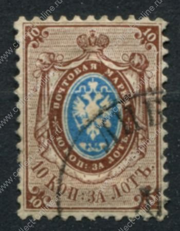 Россия • Сол# 5(Mi# 5) • 10 коп. • 2-й выпуск(без в.з. перф. - 12½) • стандарт • Used VF ( кат. - €15 )