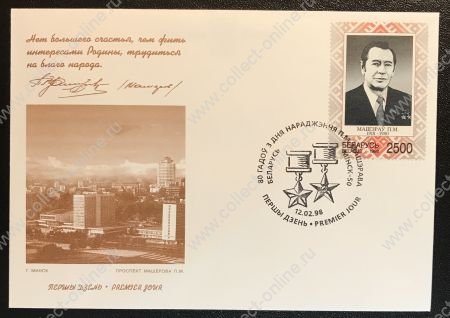 Беларусь 1998 г. • Mi# 253 • П. М. Машеров (80 лет со дня рождения) • КПД • VF