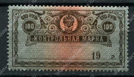 РСФСР 1918 г. • Сол# Б14 • 100 руб. • контрольная марка • MH OG F-VF