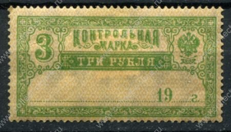 РСФСР 1918 г. • Сол# Б10 • 3 руб. • контрольная марка • MH OG F-VF