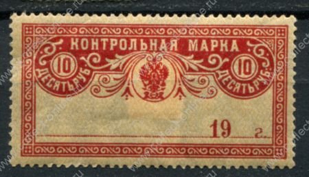 РСФСР 1918 г. • Сол# Б12 • 10 руб. • контрольная марка • MH OG F
