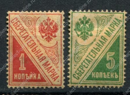 РСФСР 1918 г. • Сол# Б1-Б2 • 1 и 5 коп. • сберегательные марки • MH OG F-VF