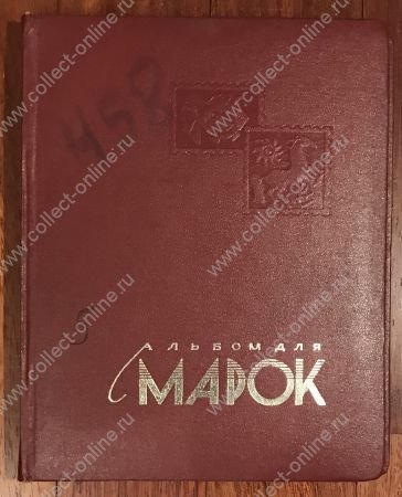 Альбом для марок(для наклеивания) • A4 100 листов + клеммташи • (СССР) • б.у. VF-