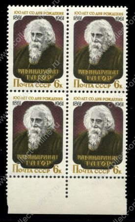 СССР 1961 г. • Сол# 2570 • 6 коп. • Рабиндранат Тагор • 100 лет со дня рождения • портрет • кв. блок • MNH OG XF