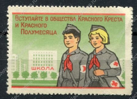 СССР 1960 г. • Общество Красного креста и полумесяца • 10 коп. • членский взнос • MNH VF