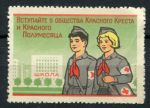 СССР 1960 г. • Общество Красного креста и полумесяца • 10 коп. • членский взнос • MNH VF